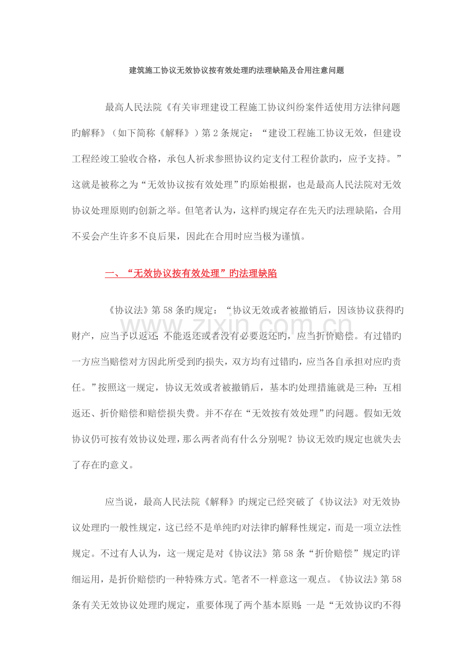 建筑施工合同无效合同按有效处理的法理缺陷及适用注意问题.doc_第1页