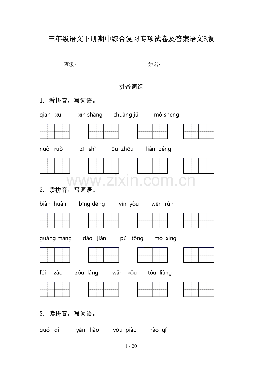 三年级语文下册期中综合复习专项试卷及答案语文S版.doc_第1页