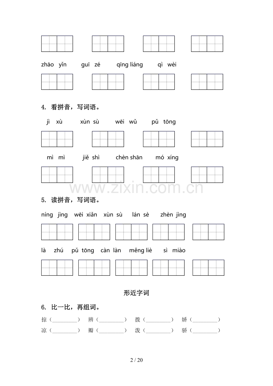 三年级语文下册期中综合复习专项试卷及答案语文S版.doc_第2页