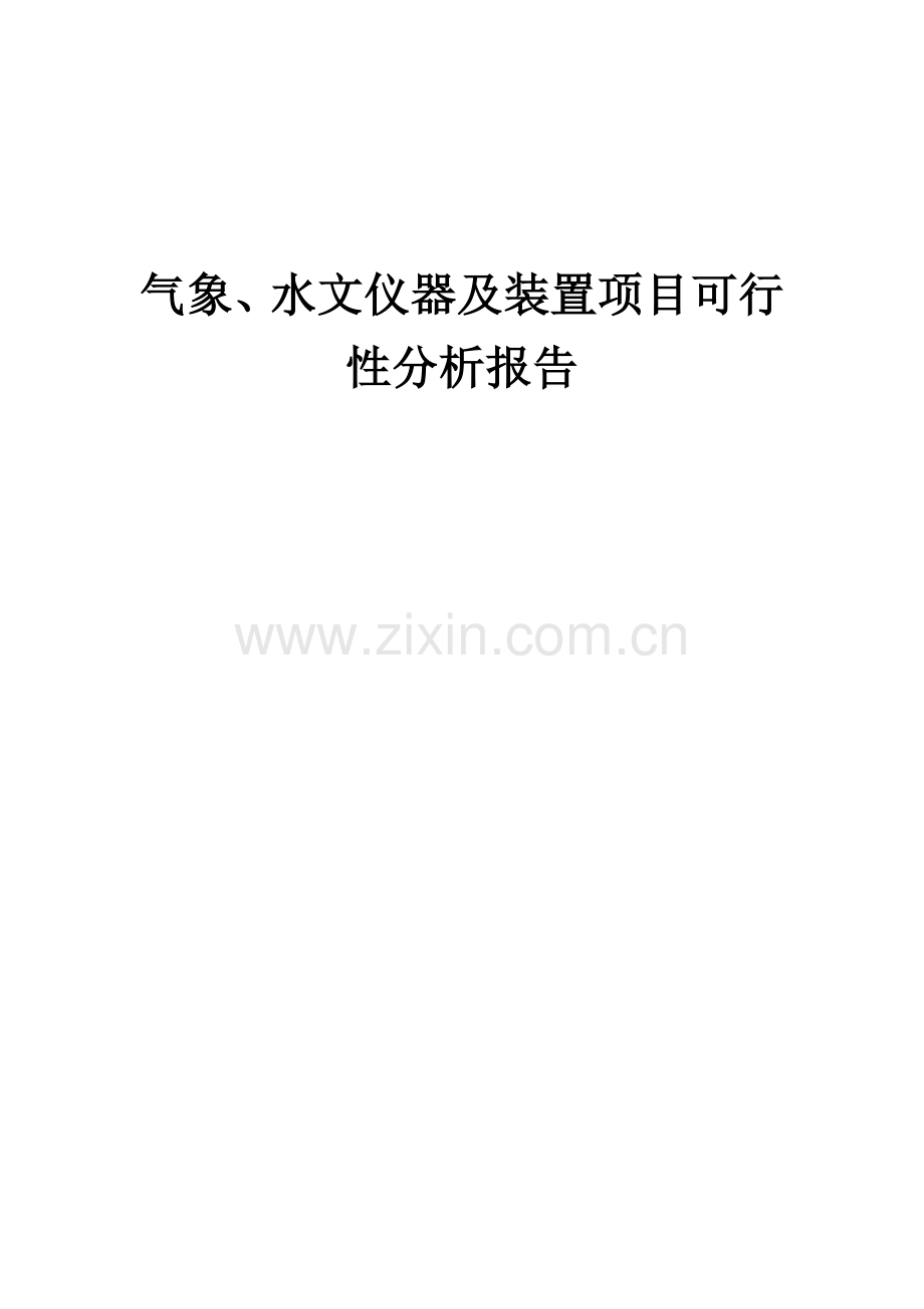 2024年气象、水文仪器及装置项目可行性分析报告.docx_第1页