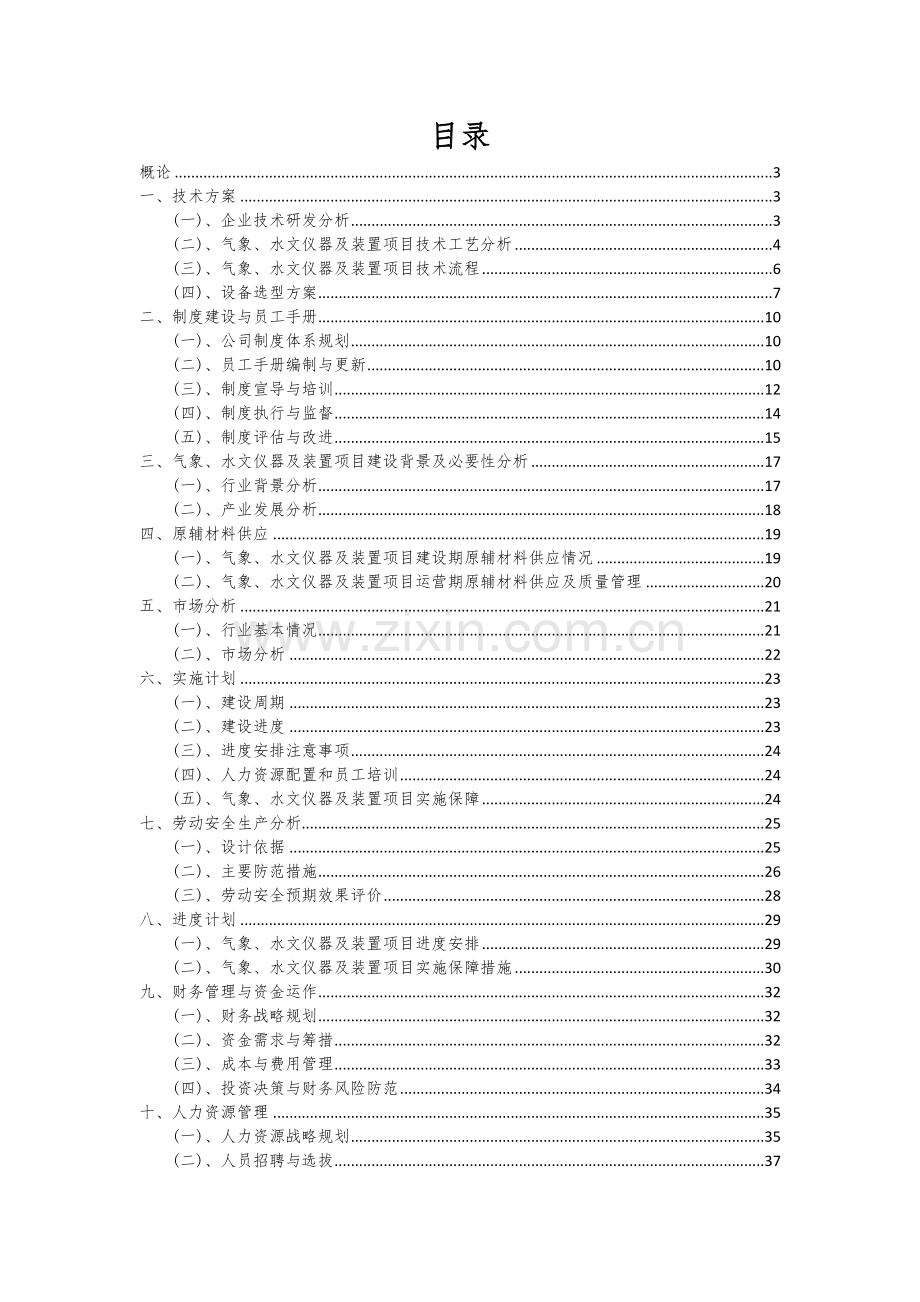 2024年气象、水文仪器及装置项目可行性分析报告.docx_第2页