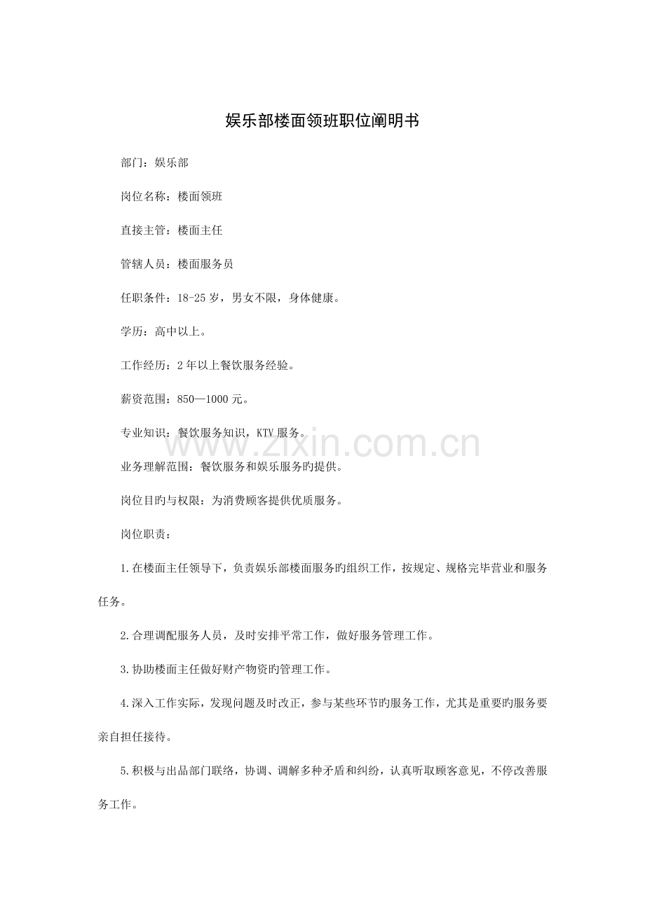 娱乐部楼面领班职位说明书.doc_第1页