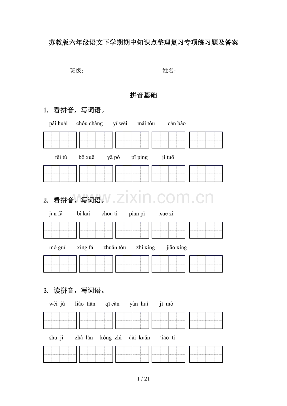 苏教版六年级语文下学期期中知识点整理复习专项练习题及答案.doc_第1页