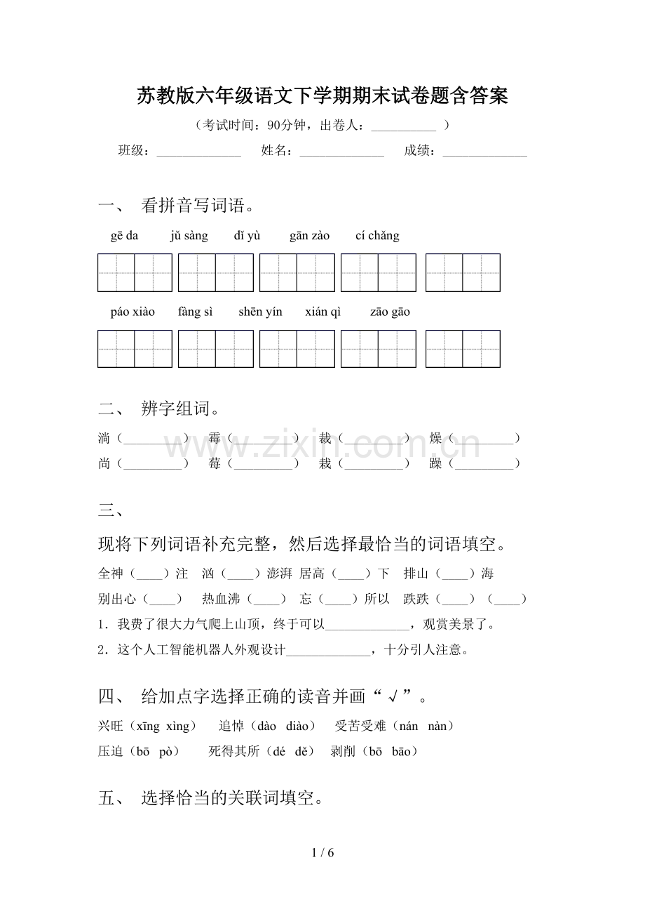 苏教版六年级语文下学期期末试卷题含答案.doc_第1页