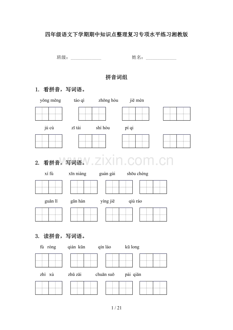 四年级语文下学期期中知识点整理复习专项水平练习湘教版.doc_第1页