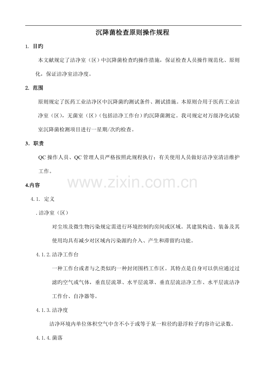 沉降菌检测标准操作规程ok.doc_第1页