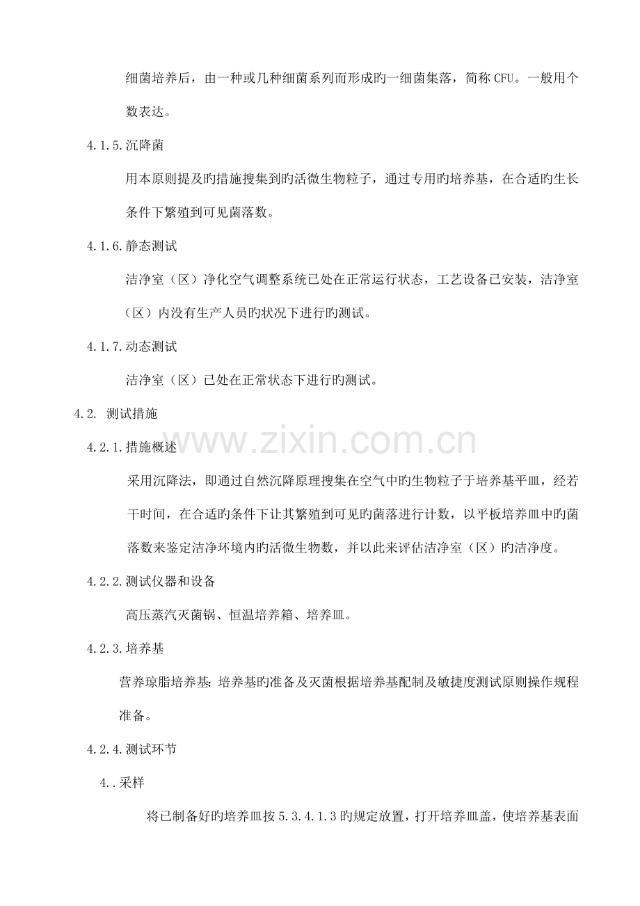 沉降菌检测标准操作规程ok.doc_第2页