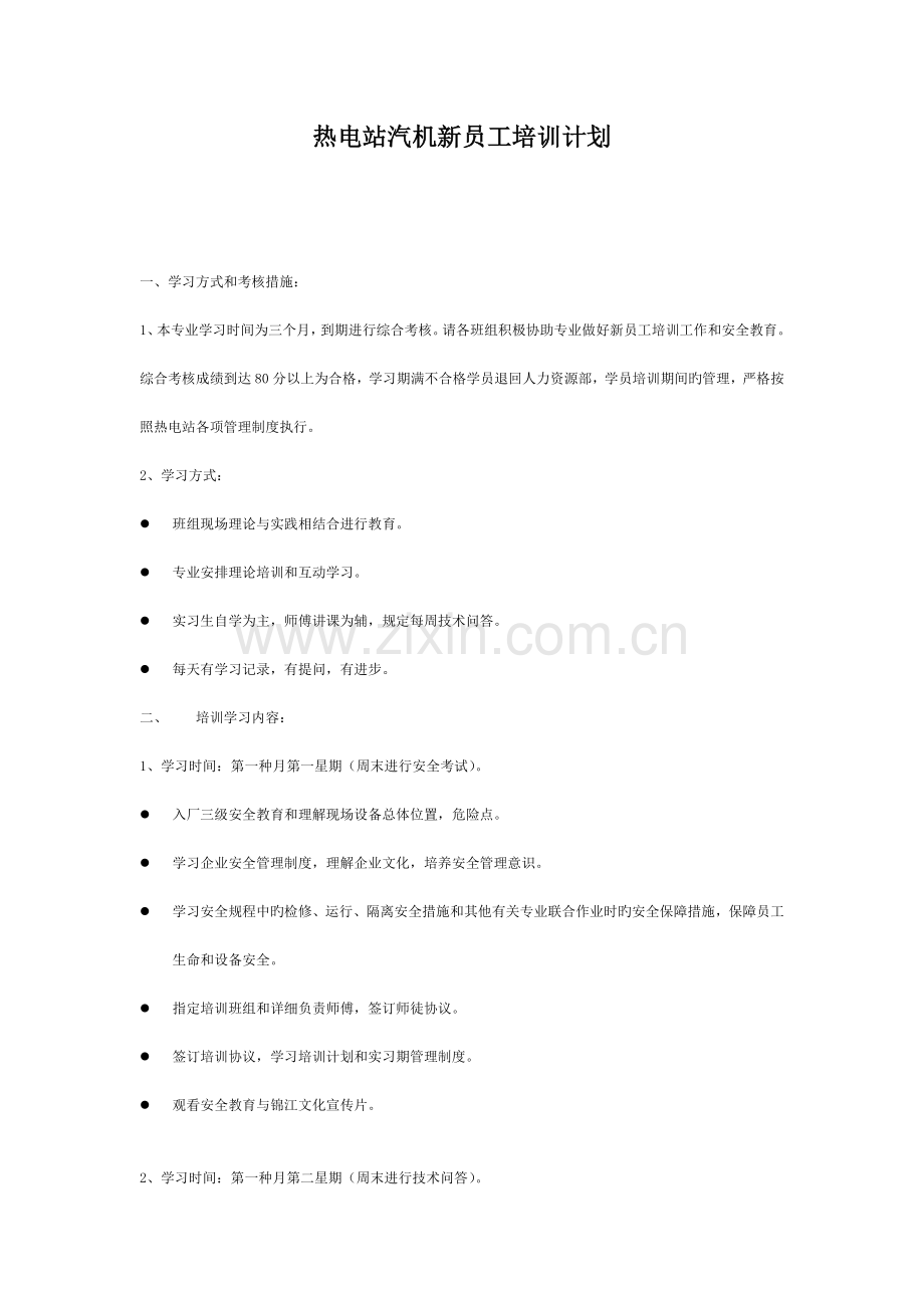 热电站汽机新员工培训计划.docx_第1页