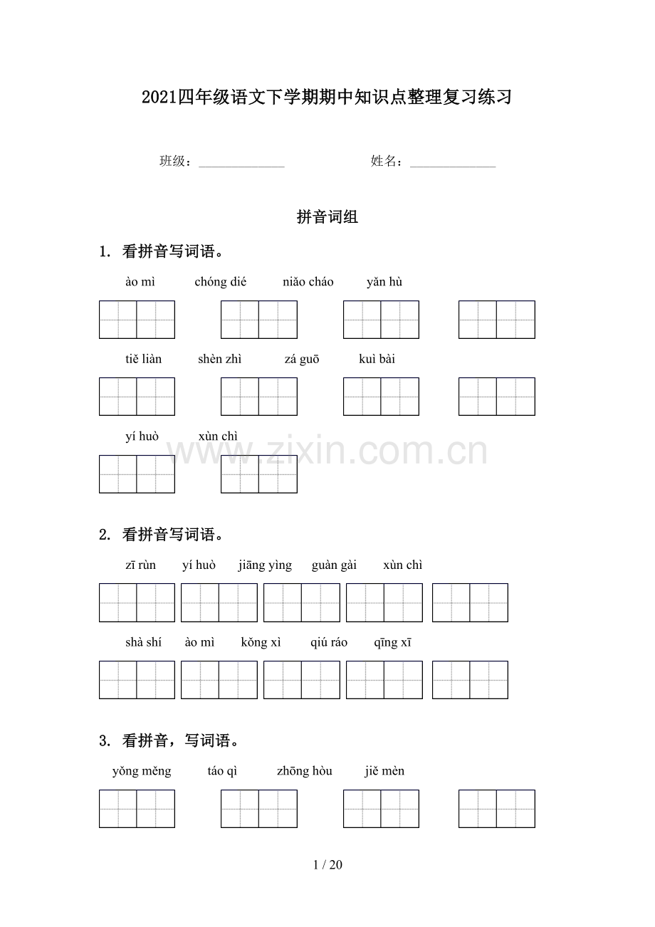 2021四年级语文下学期期中知识点整理复习练习.doc_第1页