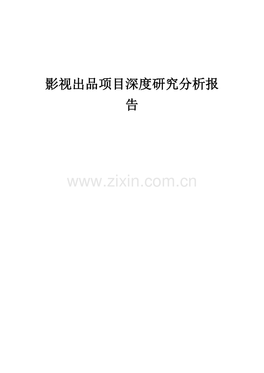 2024年影视出品项目深度研究分析报告.docx_第1页