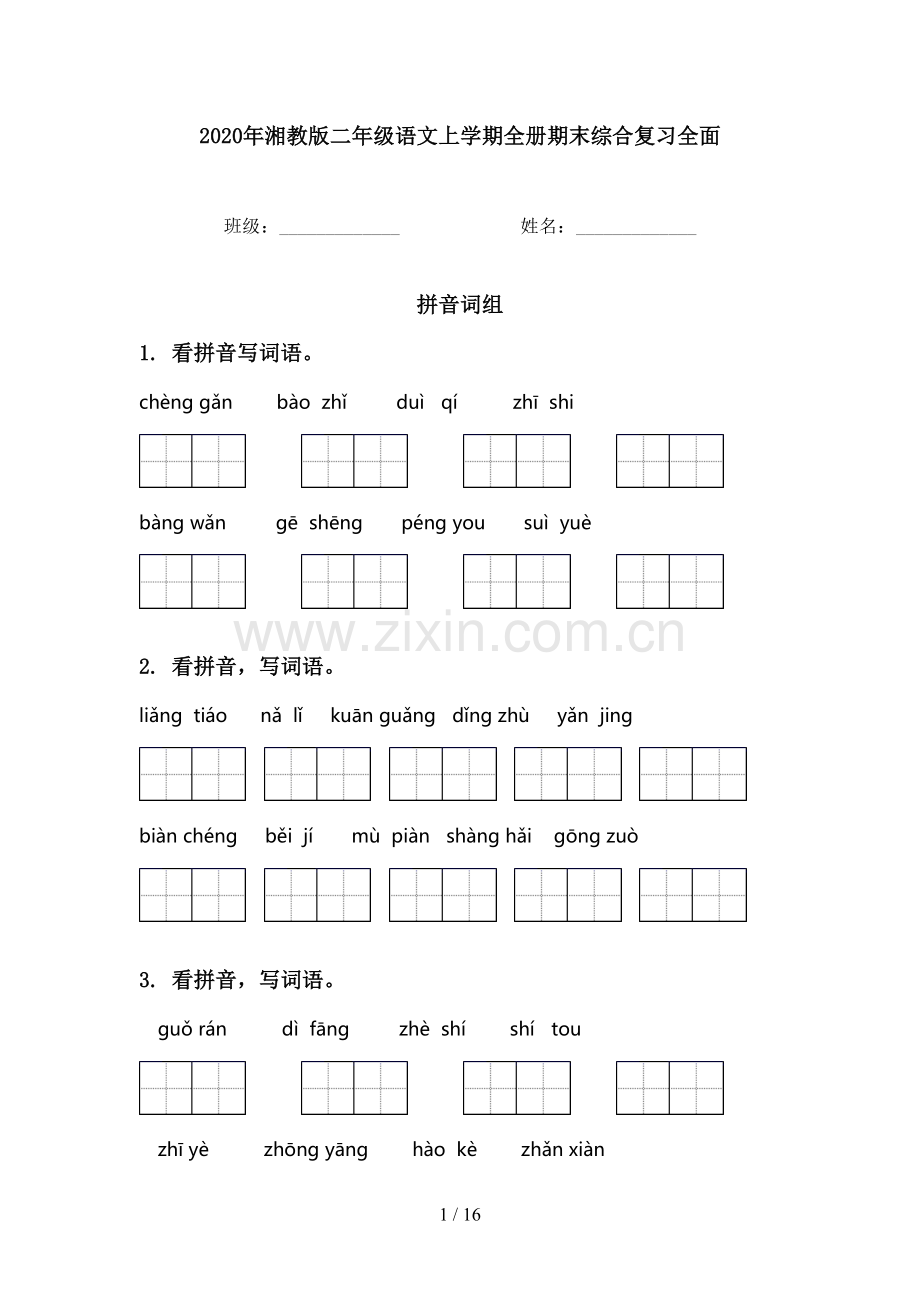 2020年湘教版二年级语文上学期全册期末综合复习全面.doc_第1页