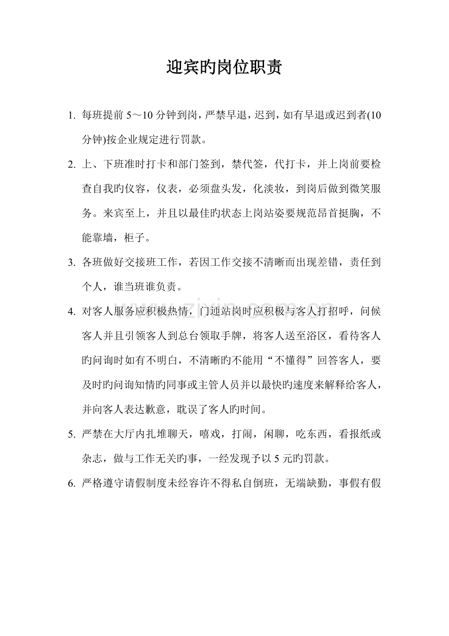 大堂副理迊宾的岗位职责流程.doc_第1页