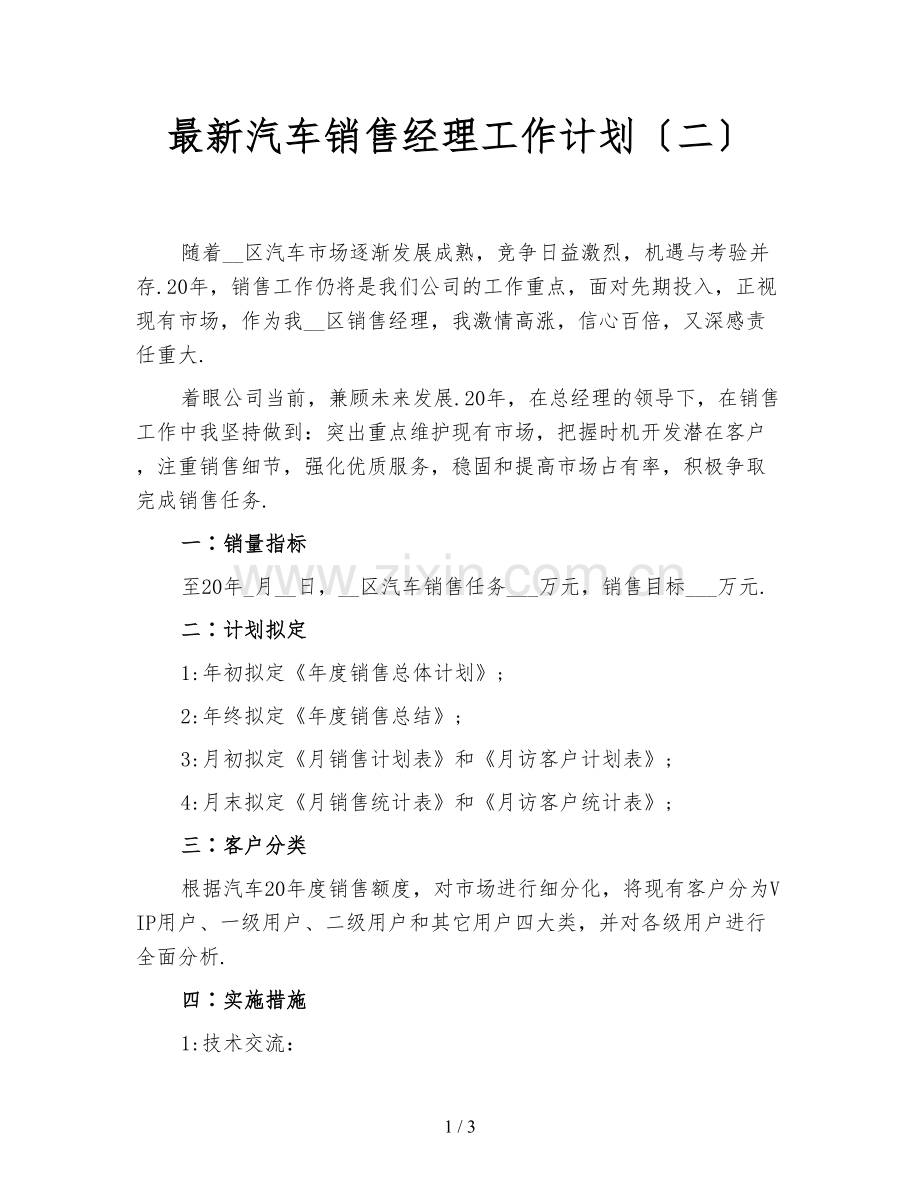 汽车销售经理工作计划(二).doc_第1页