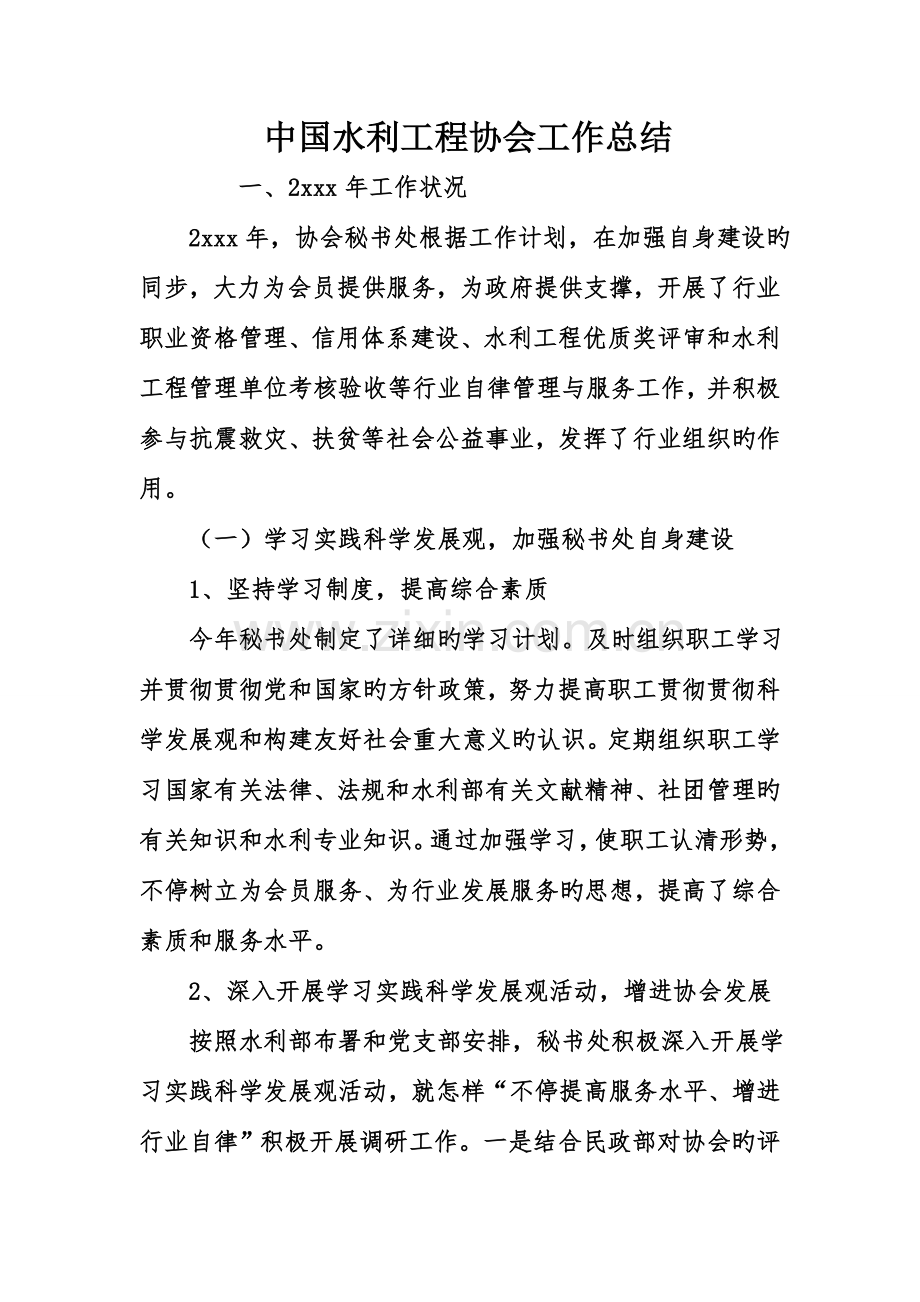 中国水利工程协会工作总结.doc_第1页