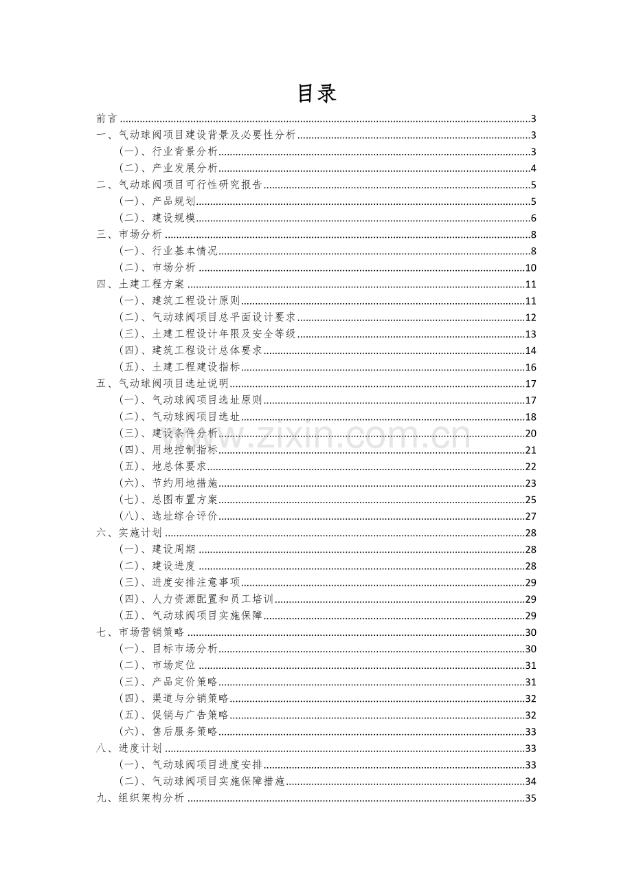 2024年气动球阀项目深度研究分析报告.docx_第2页