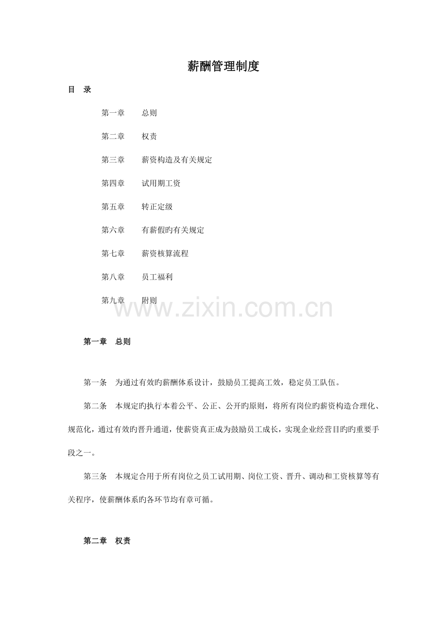 企业薪酬管理制度全.doc_第1页