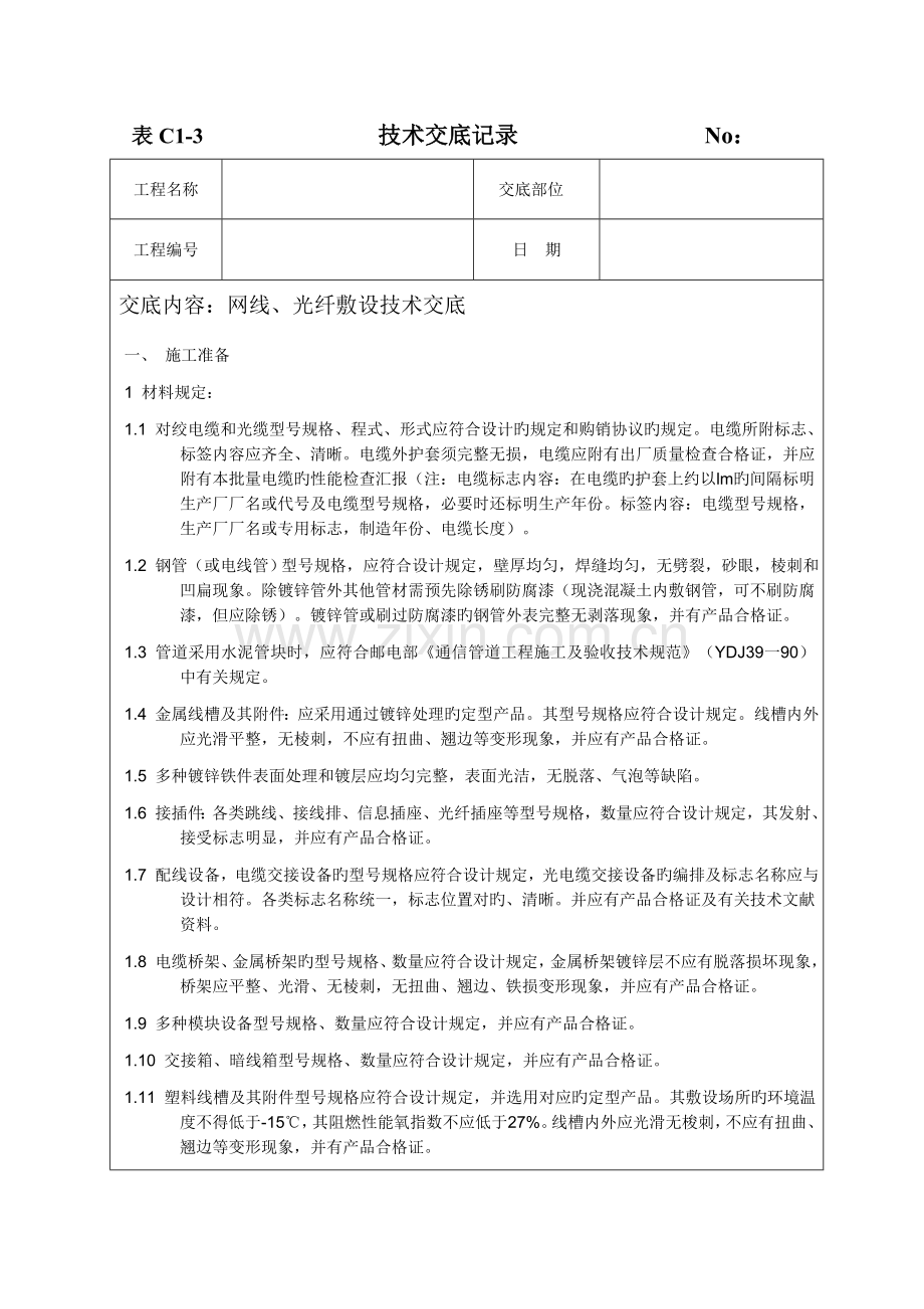 网线光纤技术交底.doc_第1页