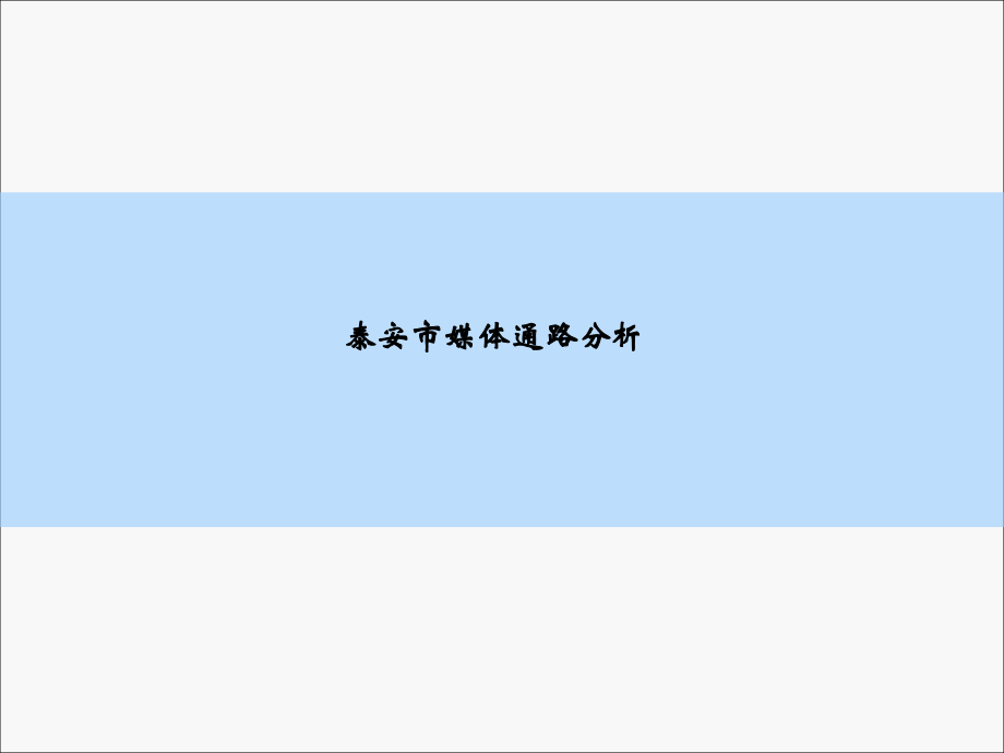 泰安市广告媒体通路分析.pptx_第1页