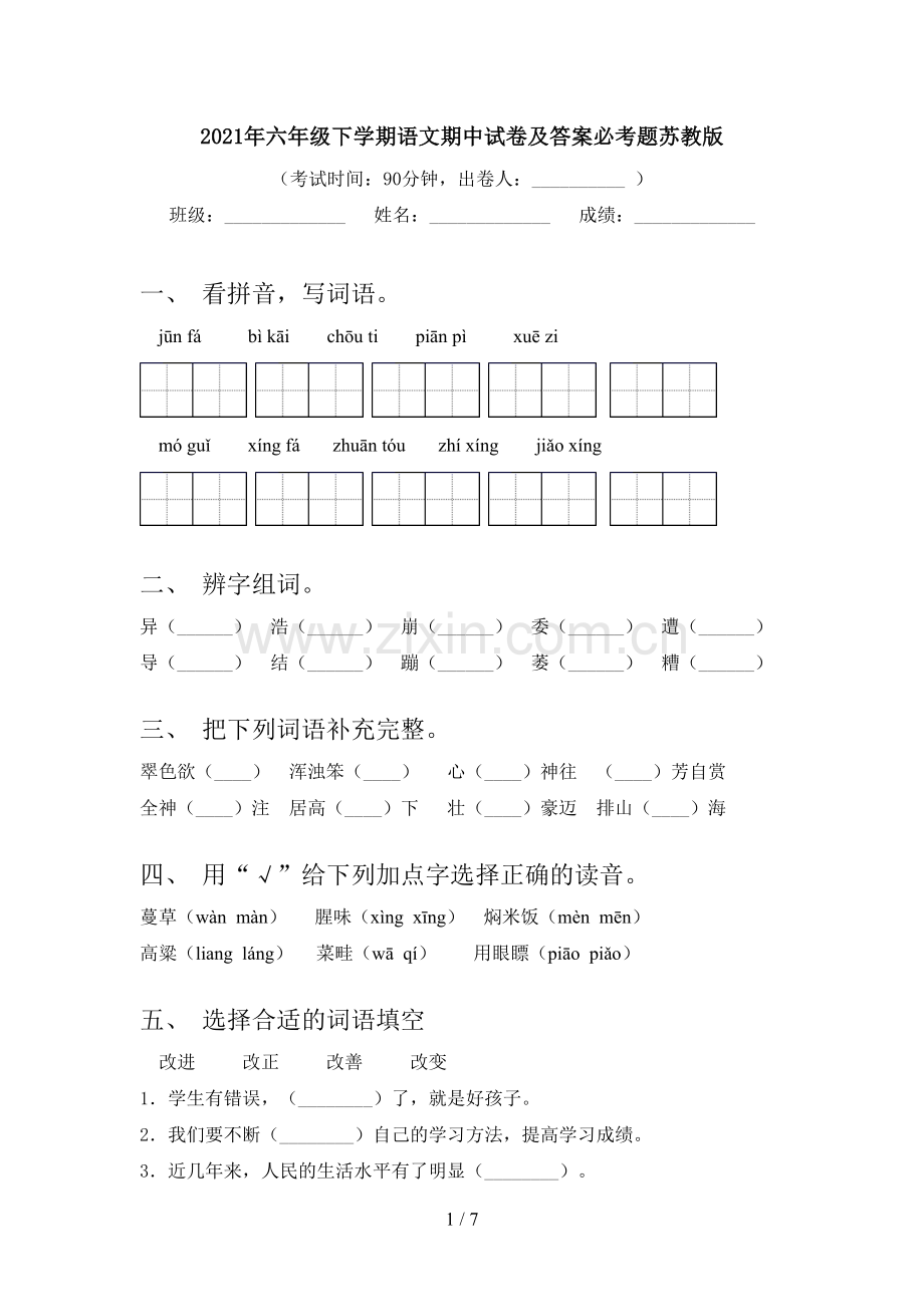 2021年六年级下学期语文期中试卷及答案必考题苏教版.doc_第1页