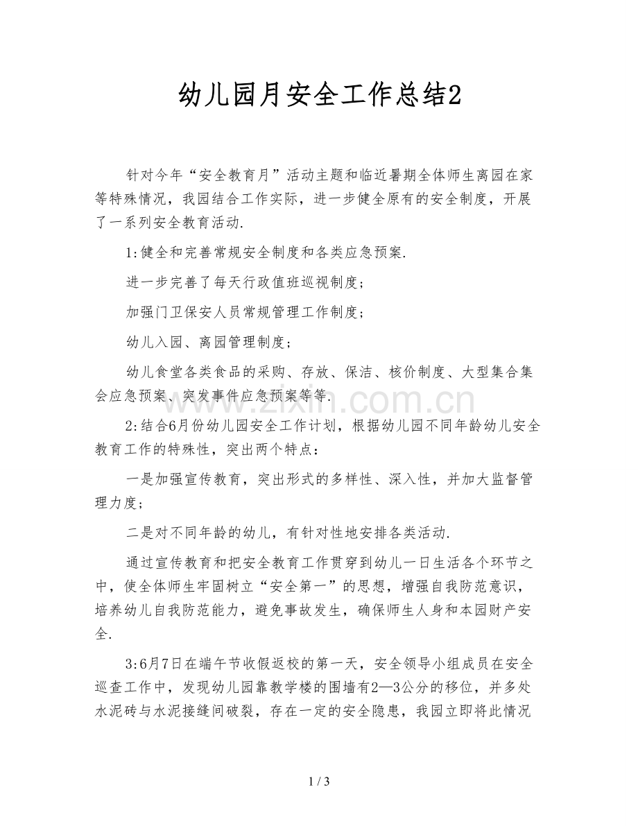 幼儿园月安全工作总结2.doc_第1页