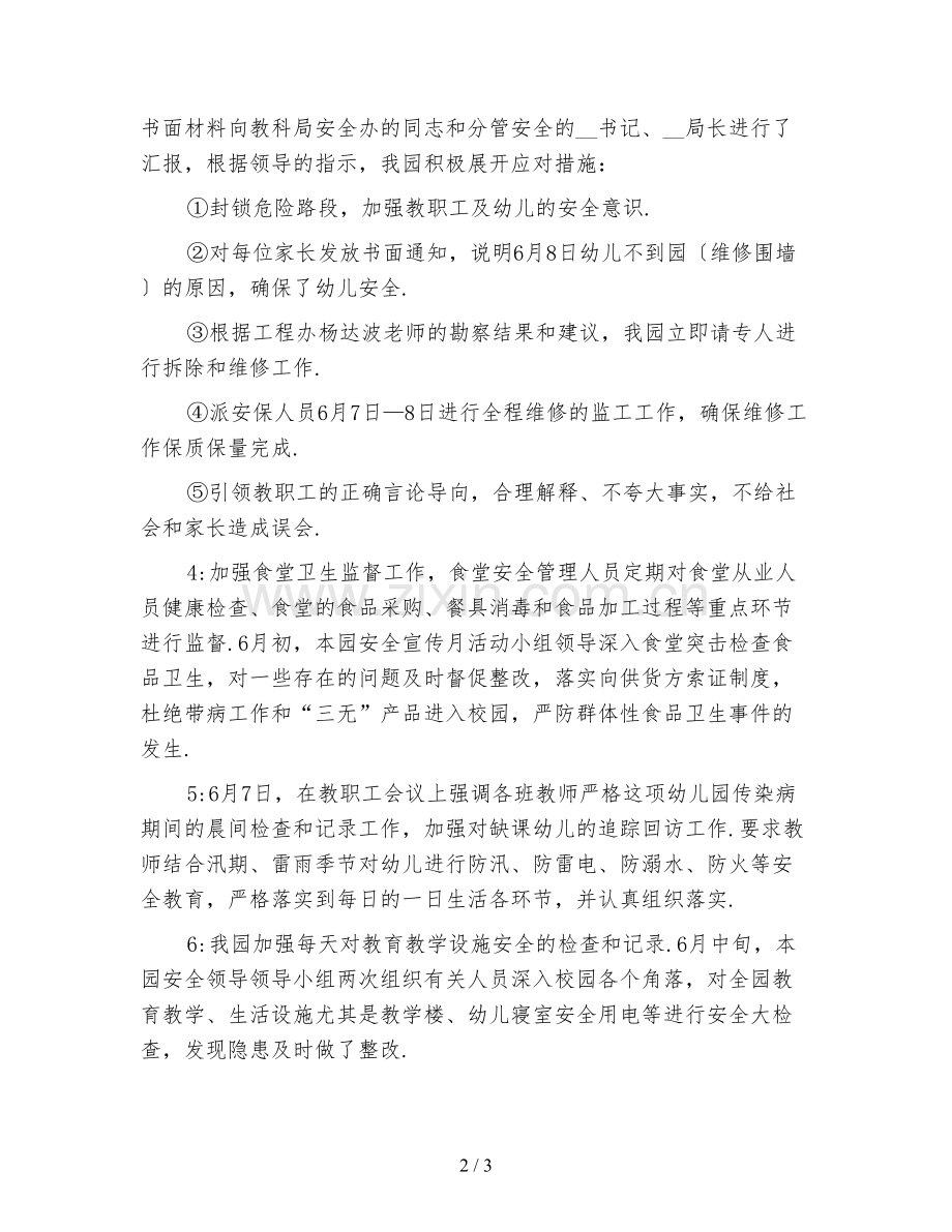 幼儿园月安全工作总结2.doc_第2页
