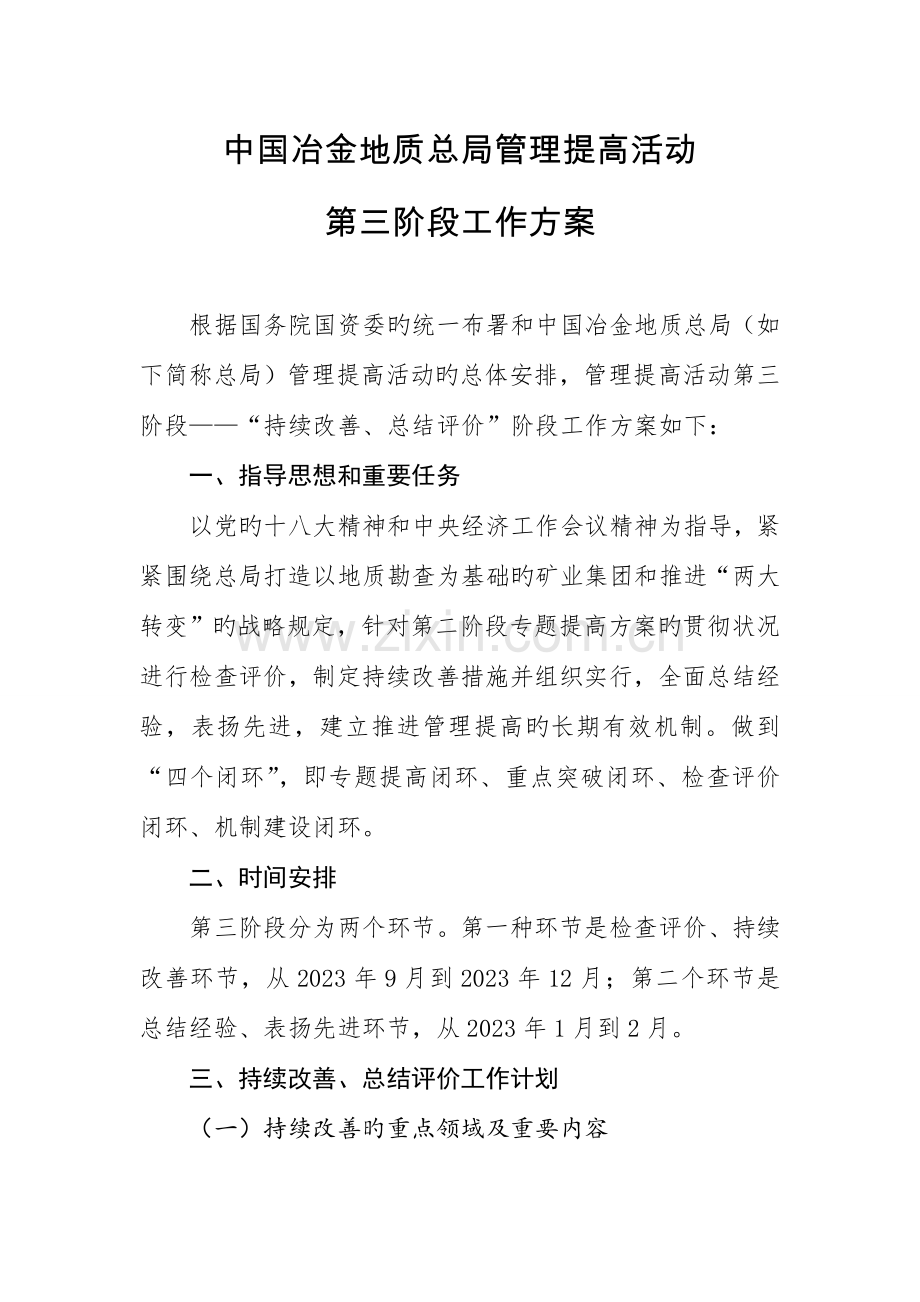 中国冶金地质总局管理提升活动第三阶段工作方案.doc_第1页