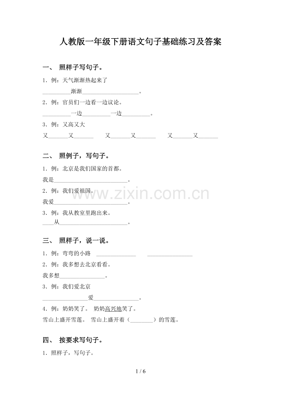 人教版一年级下册语文句子基础练习及答案.doc_第1页