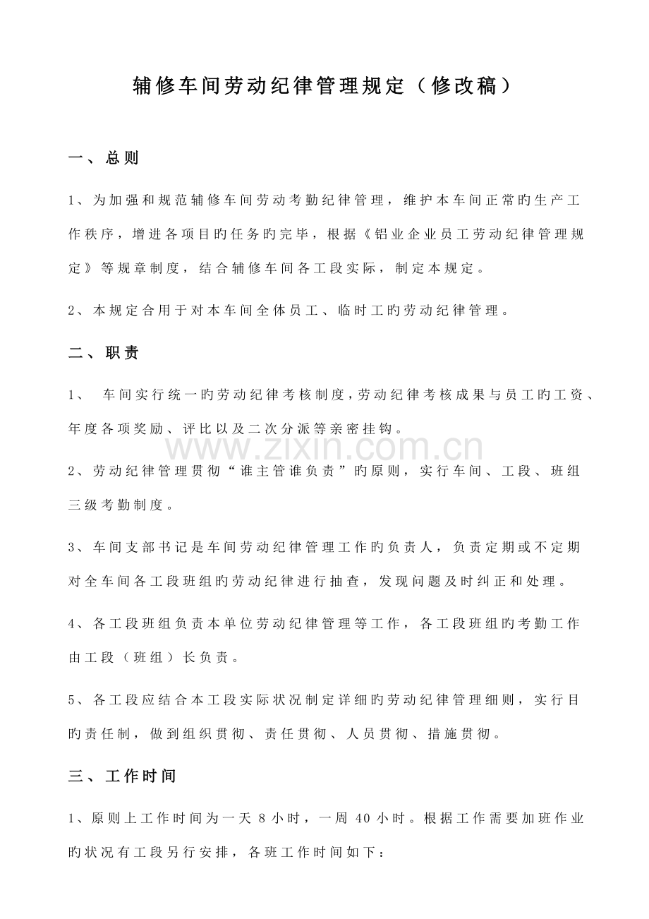 辅修车间劳动纪律管理规定.doc_第1页