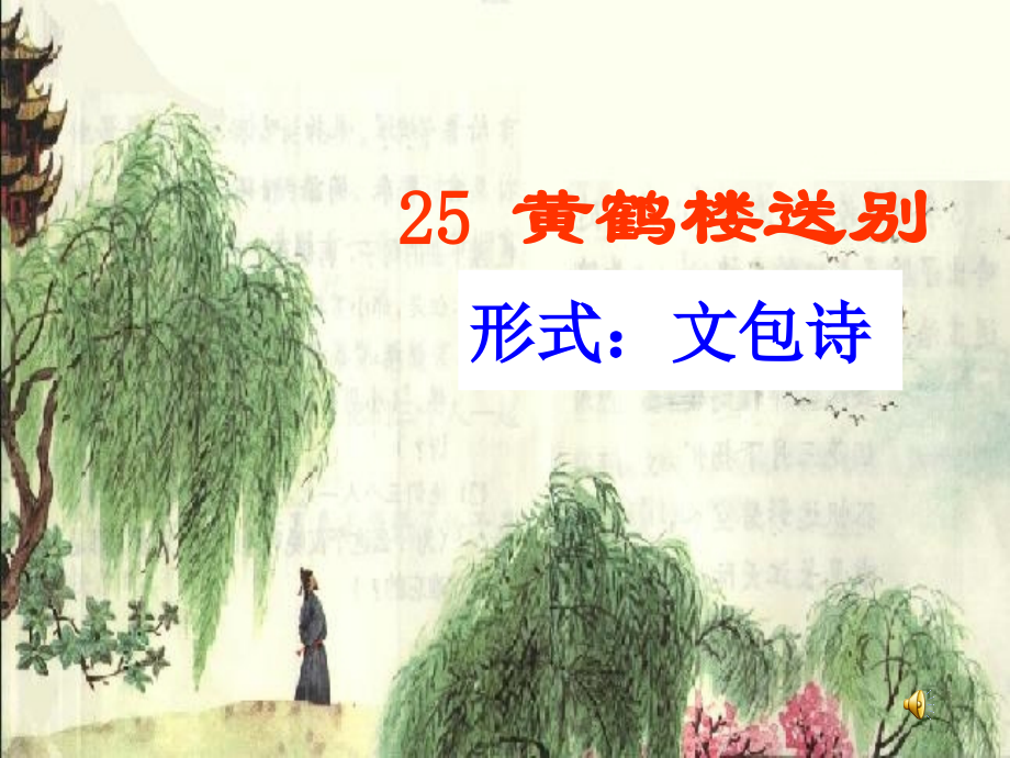 苏教版五年级上册25.黄鹤楼送别.pptx_第2页