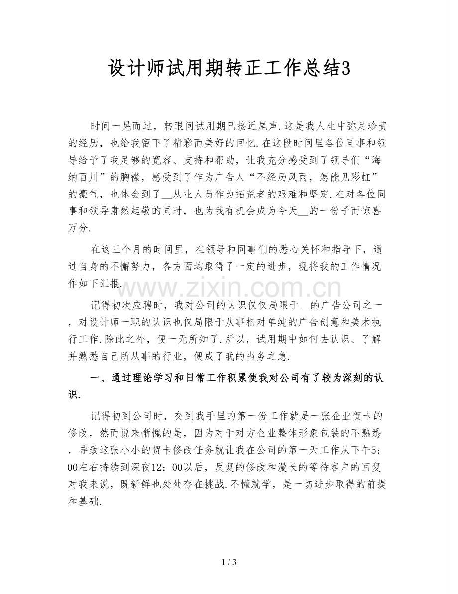 设计师试用期转正工作总结3.doc_第1页