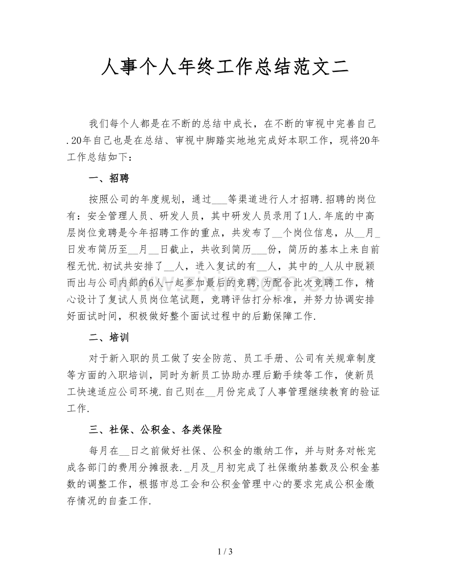 人事个人年终工作总结范文二.doc_第1页