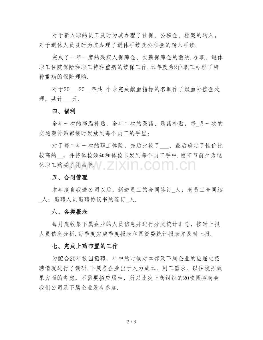 人事个人年终工作总结范文二.doc_第2页