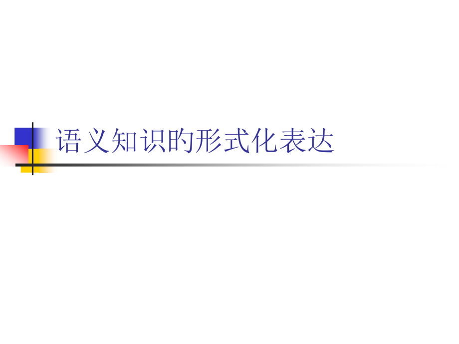 自然语言理解语义知识的形式化表示.pptx_第1页