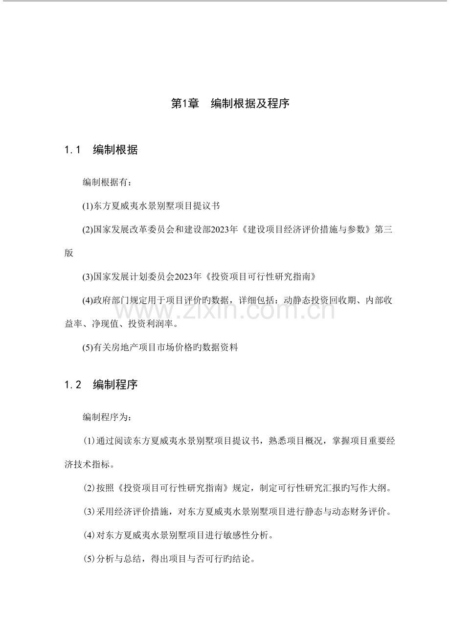 东方夏威夷水景别墅项目可行性研究梁向峰.doc_第1页