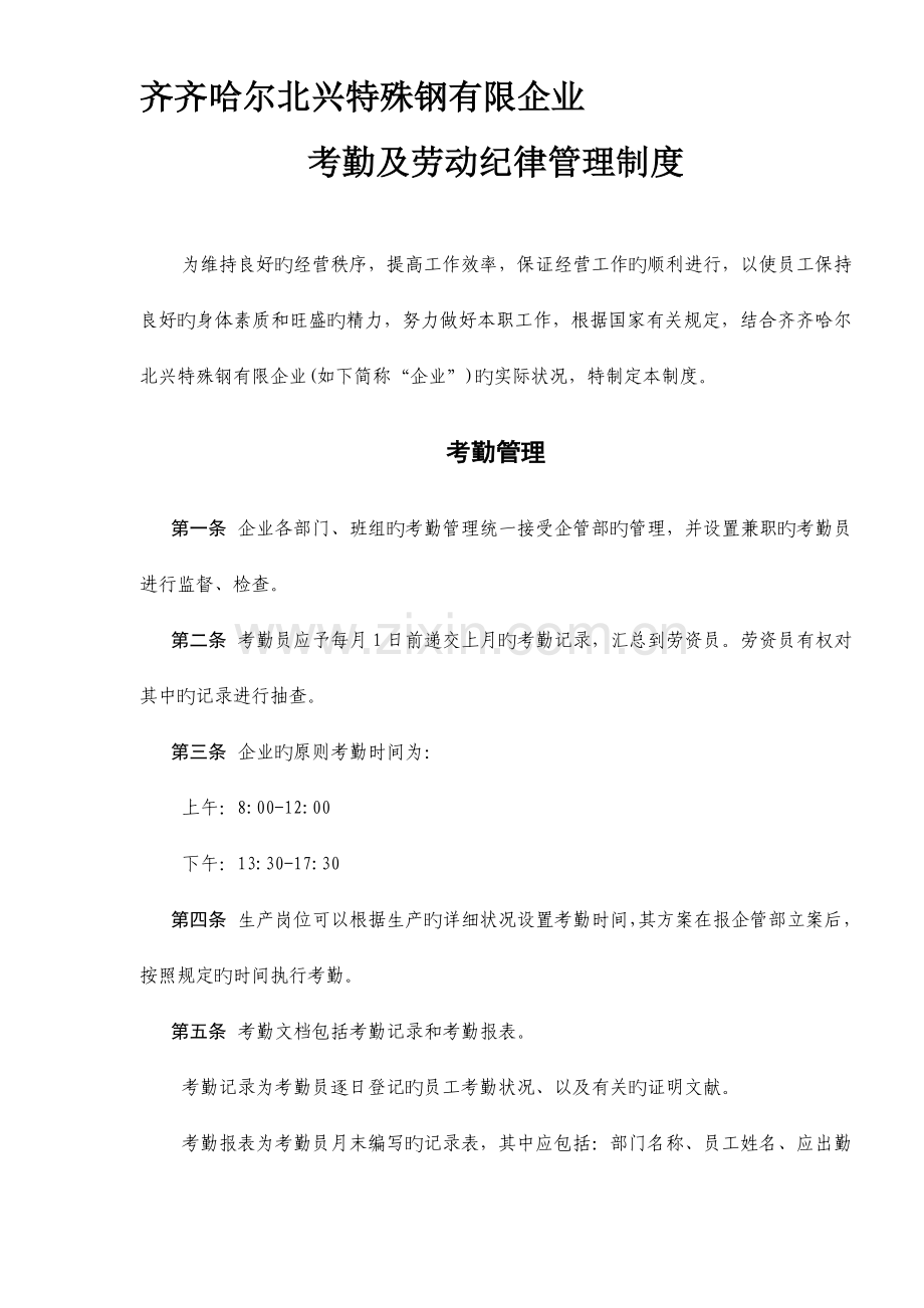 公司考勤及劳动纪律管理制度.doc_第1页