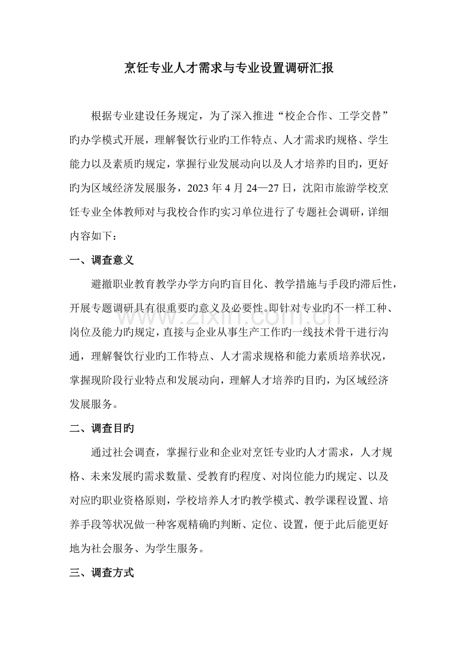 烹饪专业调研报告.doc_第1页