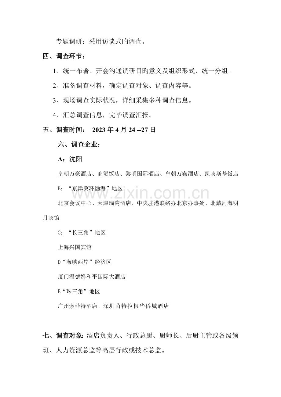 烹饪专业调研报告.doc_第2页