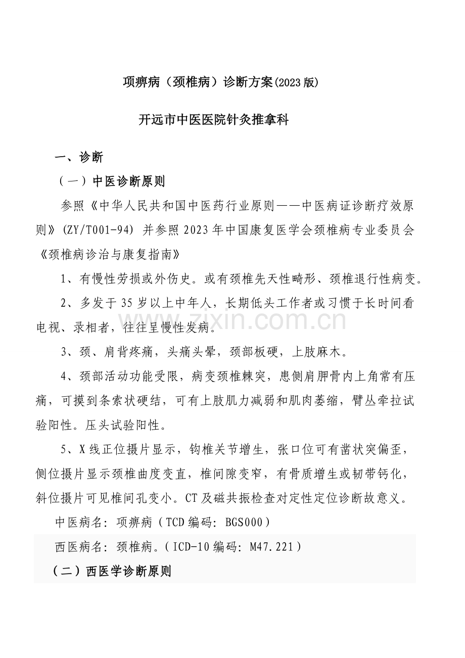 项痹病的诊疗方案.doc_第1页