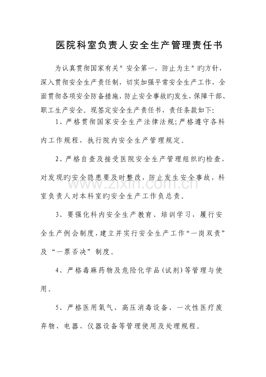 医院科室负责人安全生产管理责任书.doc_第1页