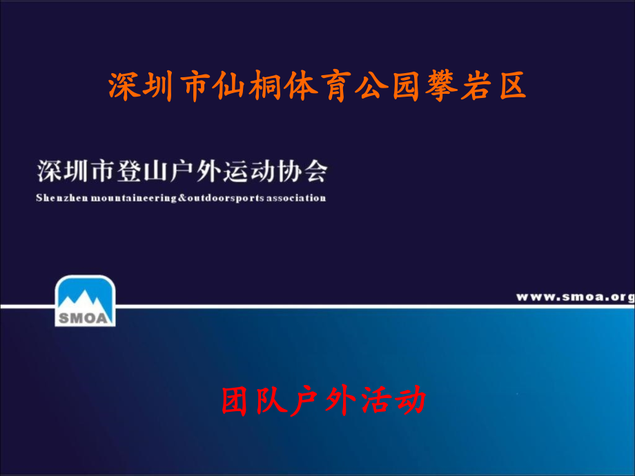 深圳仙桐攀岩区活动介绍讲义教材.ppt_第1页