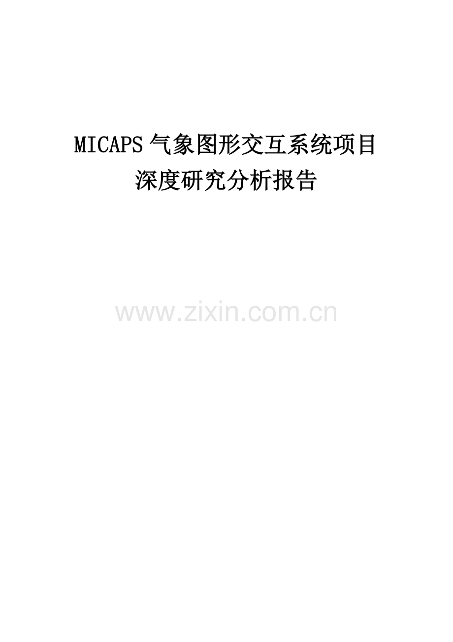 2024年MICAPS气象图形交互系统项目深度研究分析报告.docx_第1页