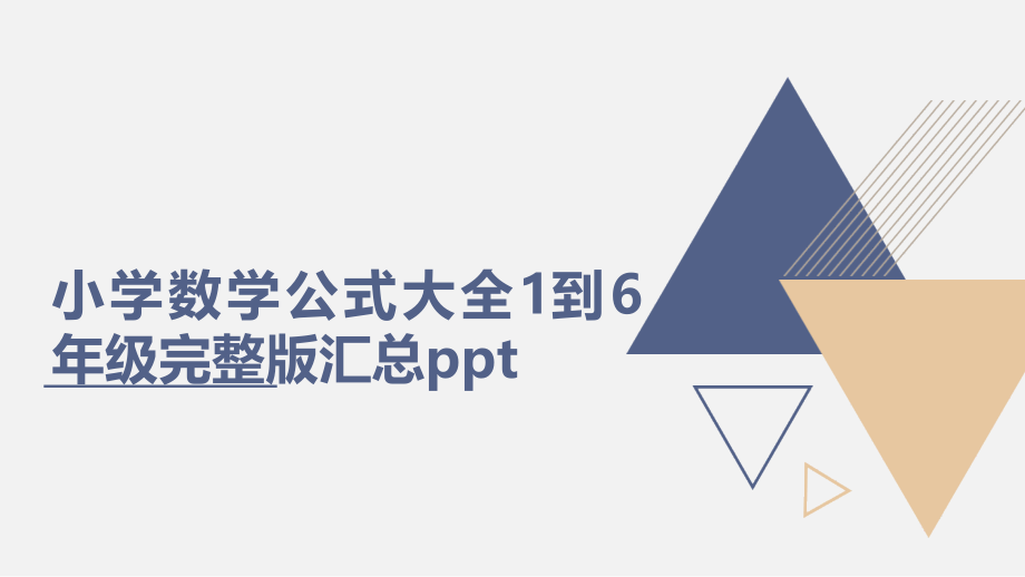 小学数学公式大全1到6年级汇总.pptx_第1页