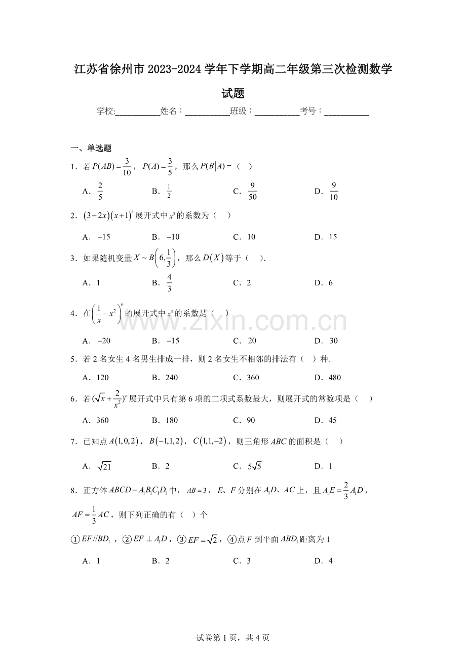4.江苏省徐州市2023-2024学年下学期高二年级第三次检测数学试题.docx_第1页