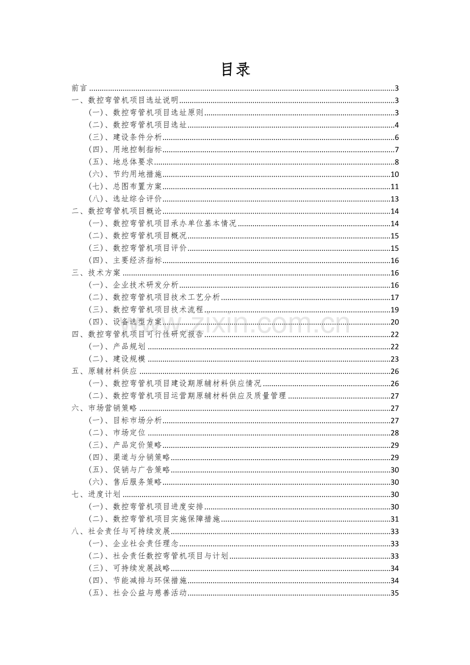 2024年数控弯管机项目可行性研究报告.docx_第2页