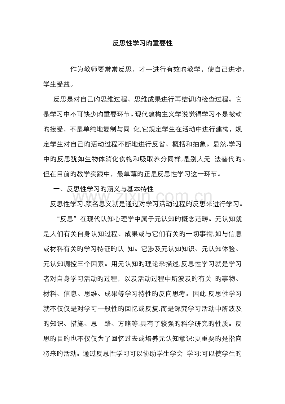反思性学习的重要性.doc_第1页