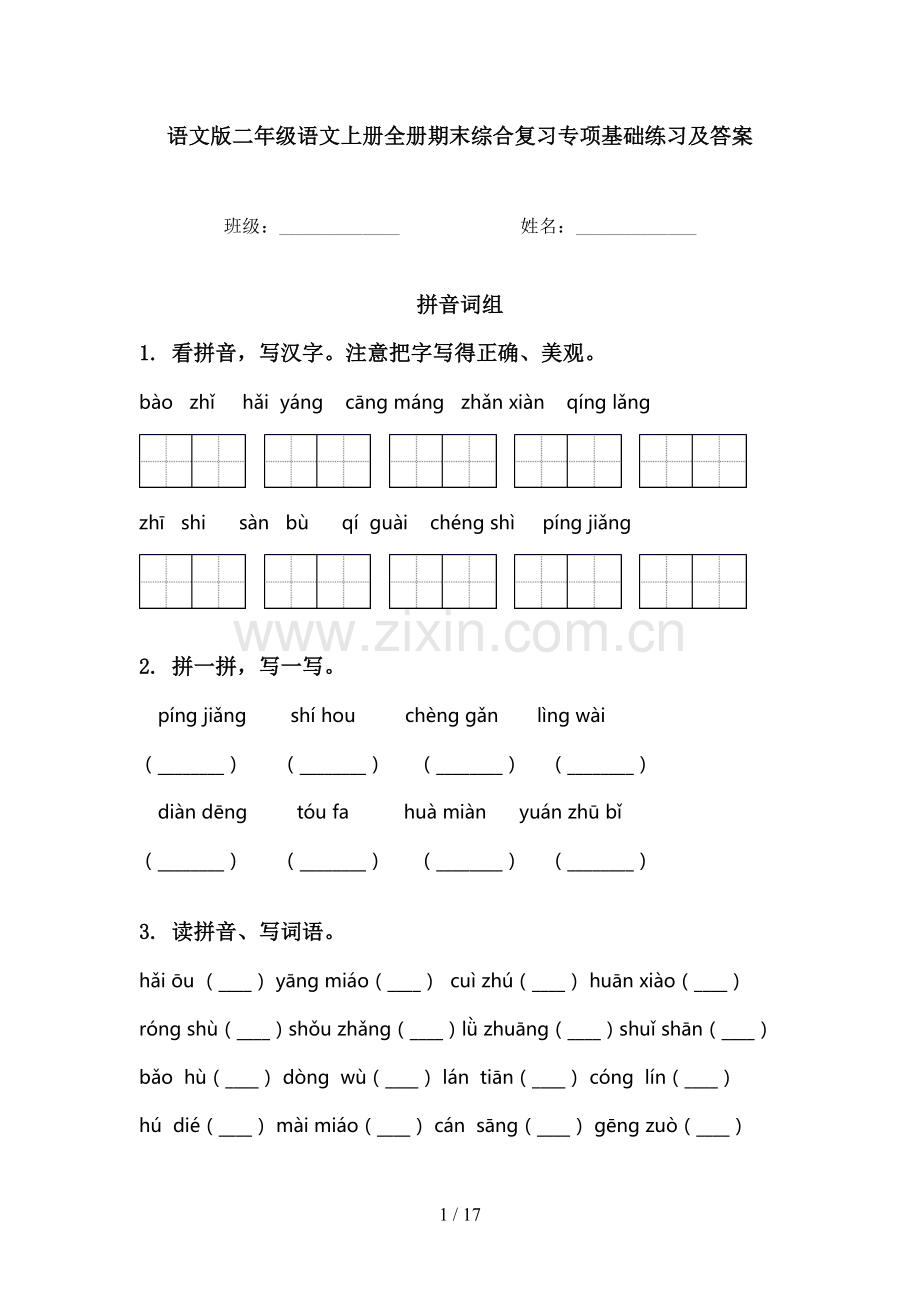 语文版二年级语文上册全册期末综合复习专项基础练习及答案.doc_第1页
