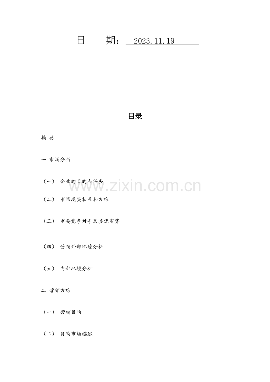 日新乳业营销策划方案.docx_第2页