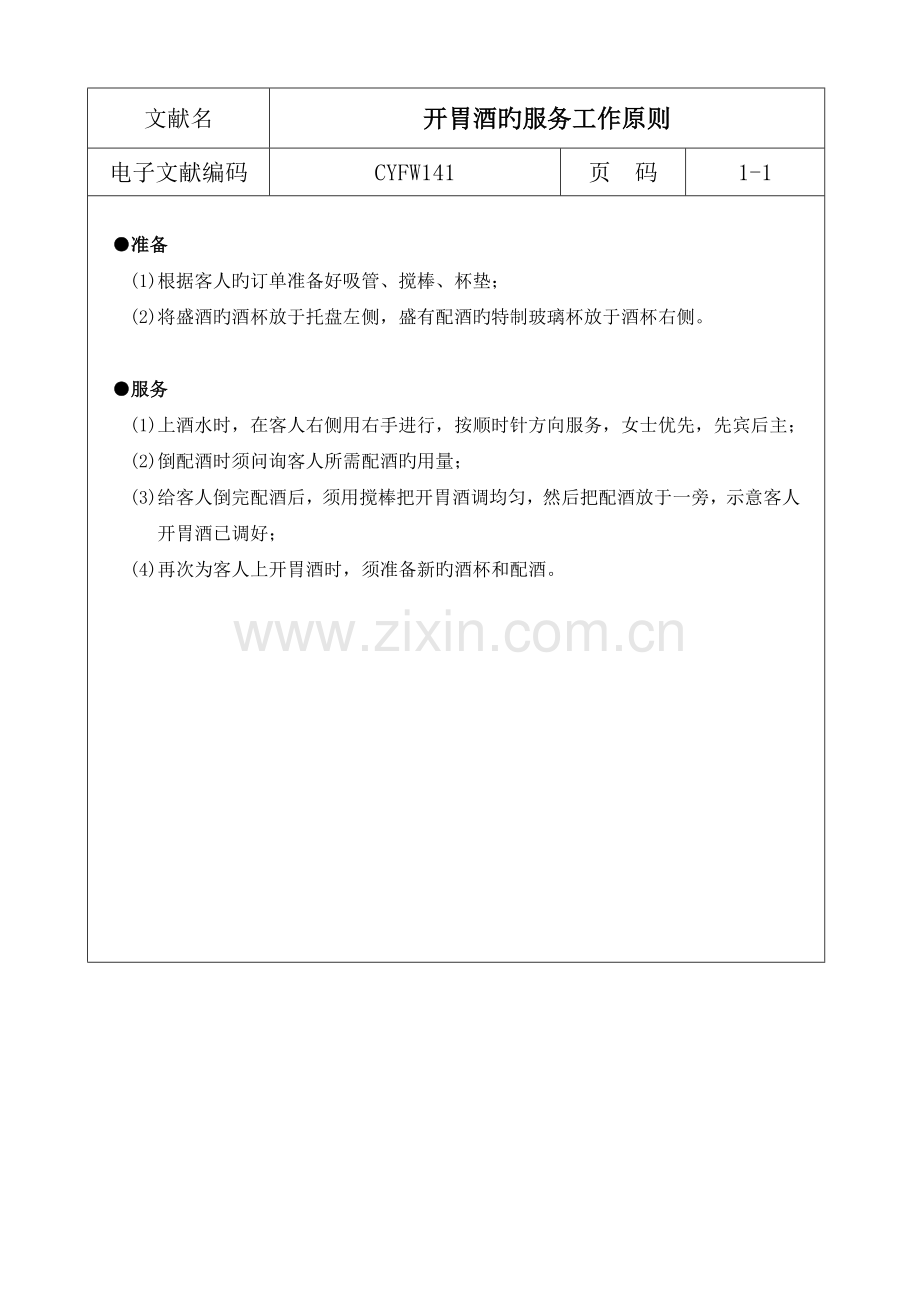 开胃酒的服务工作标准.doc_第1页