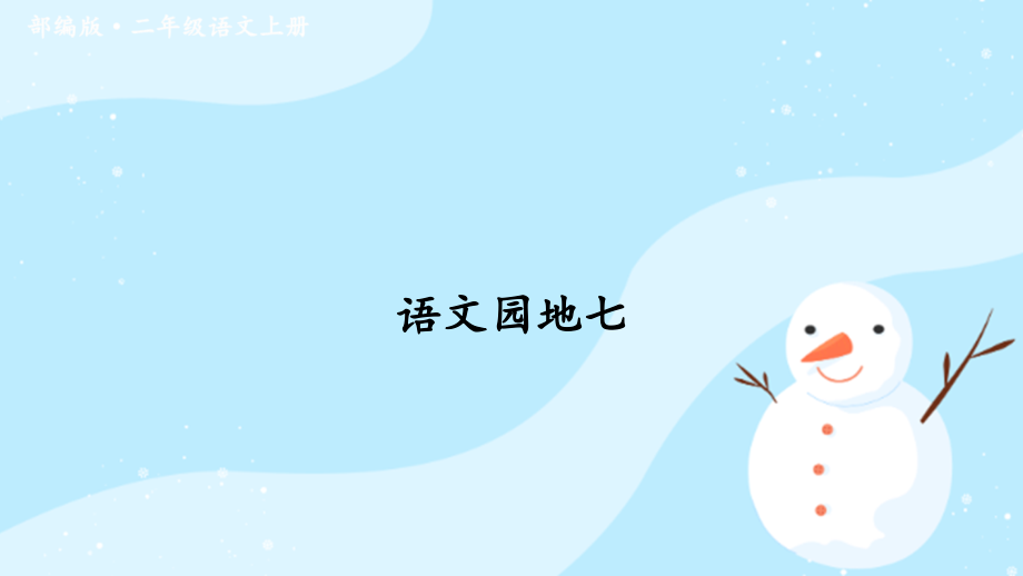 二年级语文上册语文园地七.pptx_第1页