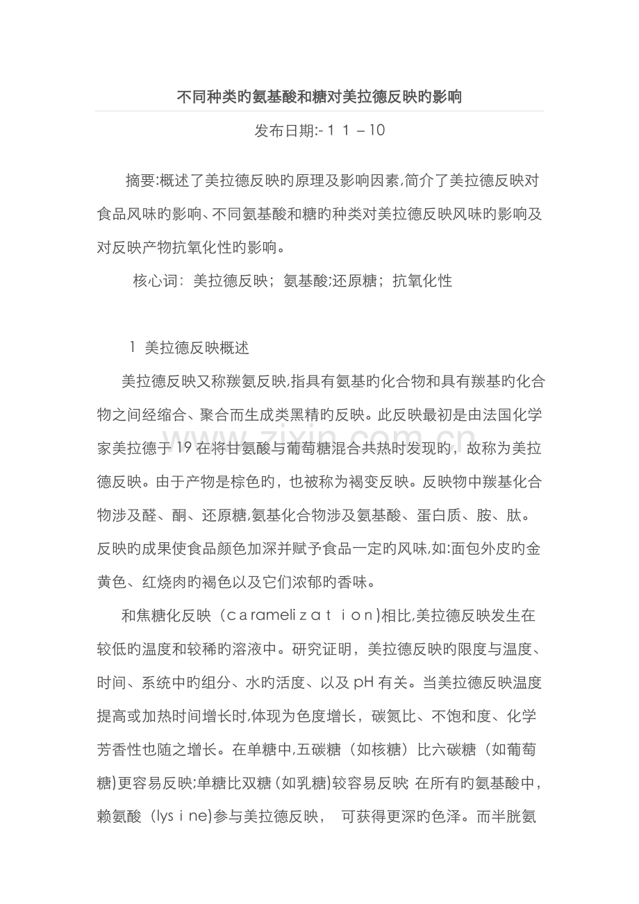 不同种类的氨基酸和糖对美拉德反应的影响.doc_第1页
